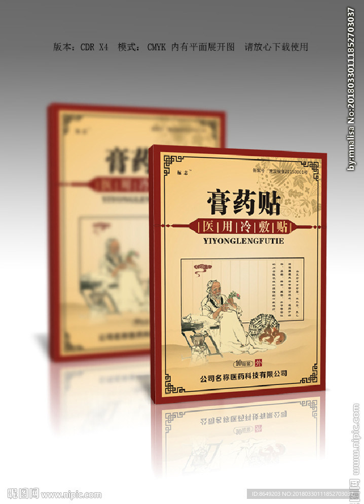 膏药贴 医用冷敷贴