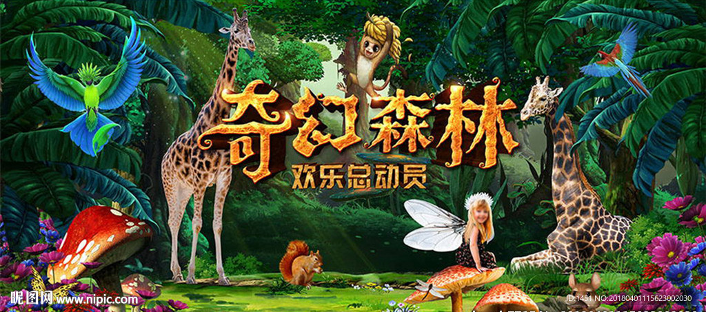 奇幻森林海报设计