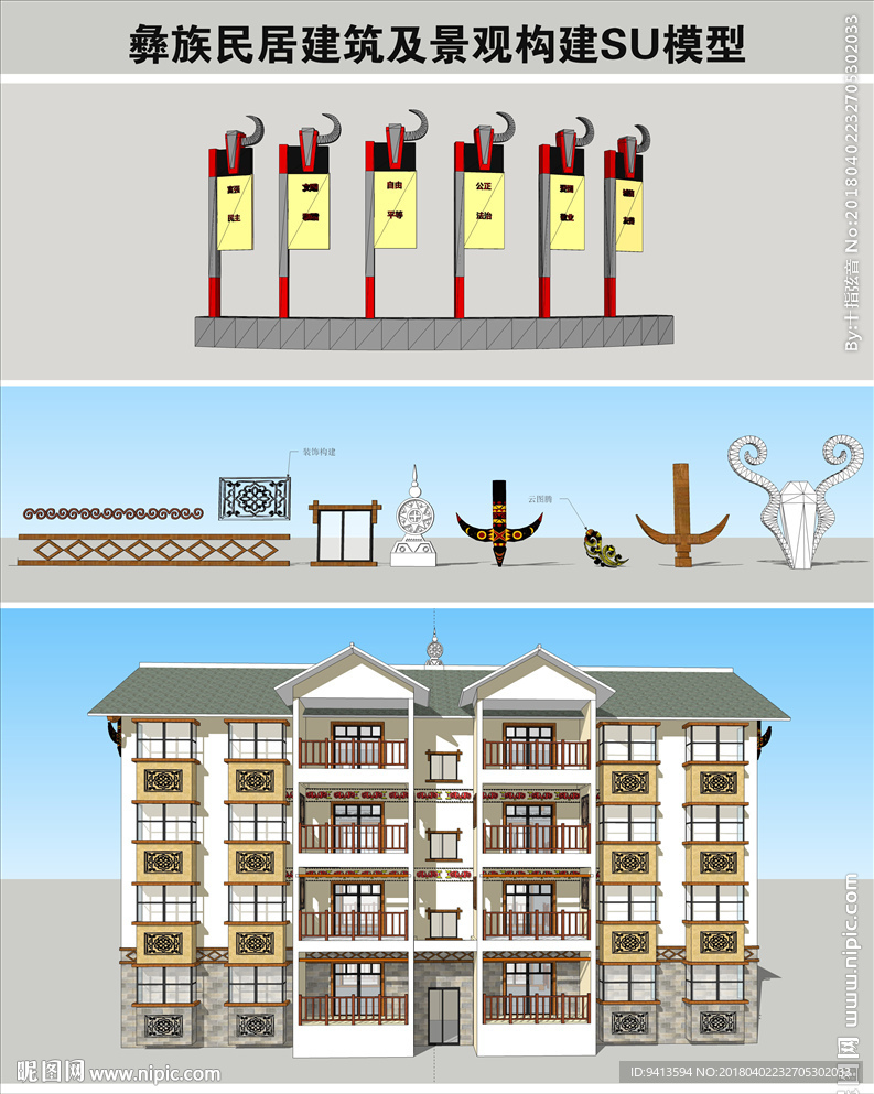 彝族民居及景观构件