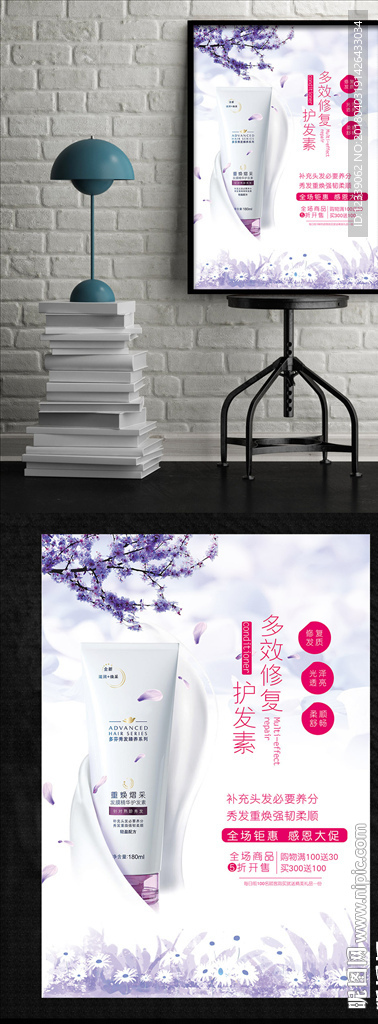 紫色唯美时尚护发素化妆品海报