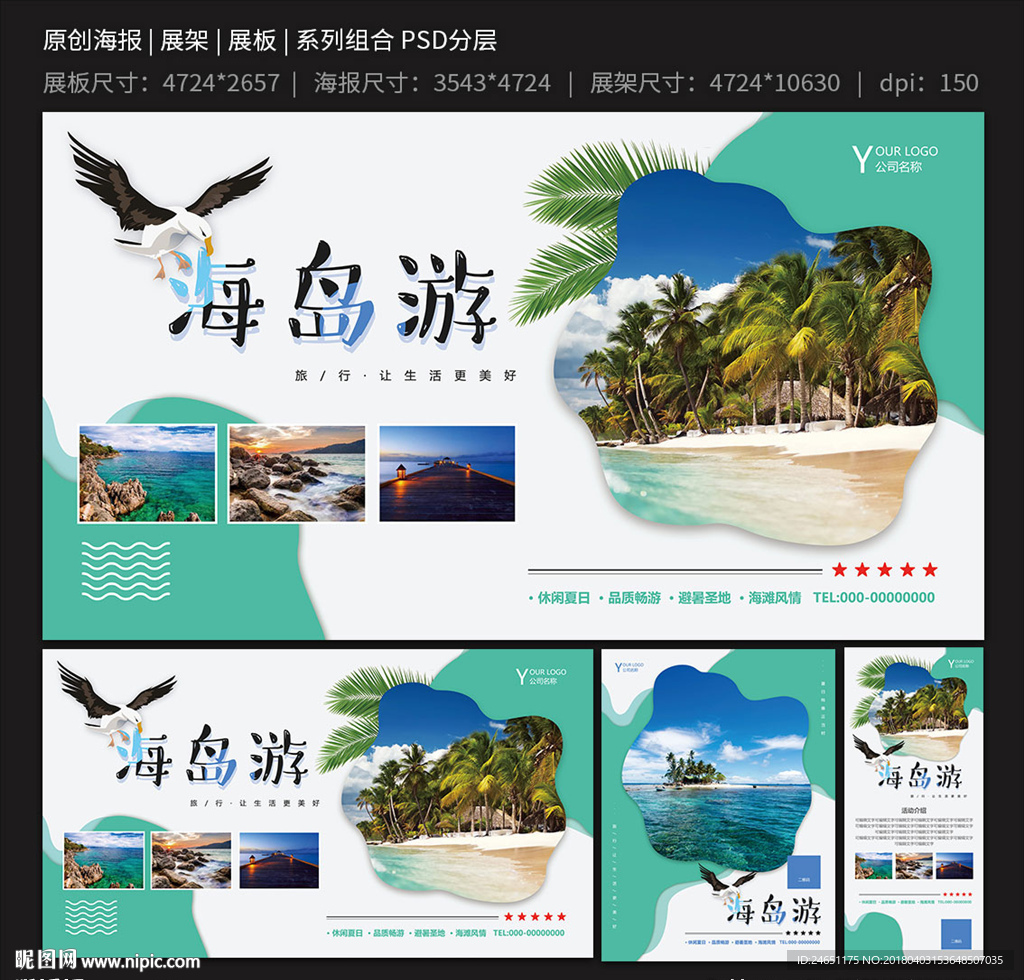 海岛游旅行海报展架