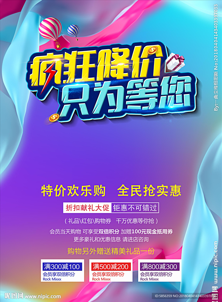 疯狂促销只为等您促销海报