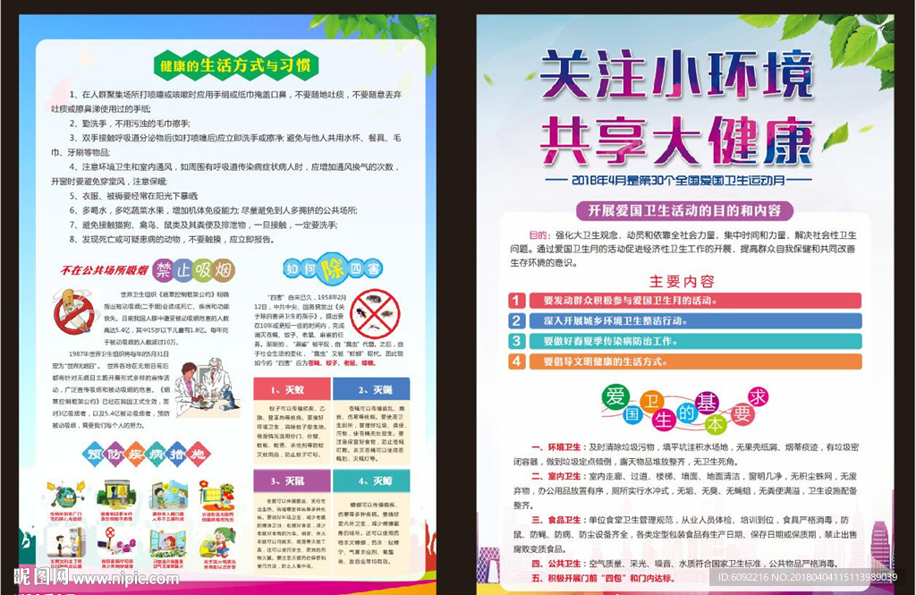 2018全国爱国卫生月宣传页
