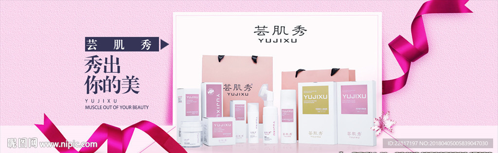 粉色护肤品banner
