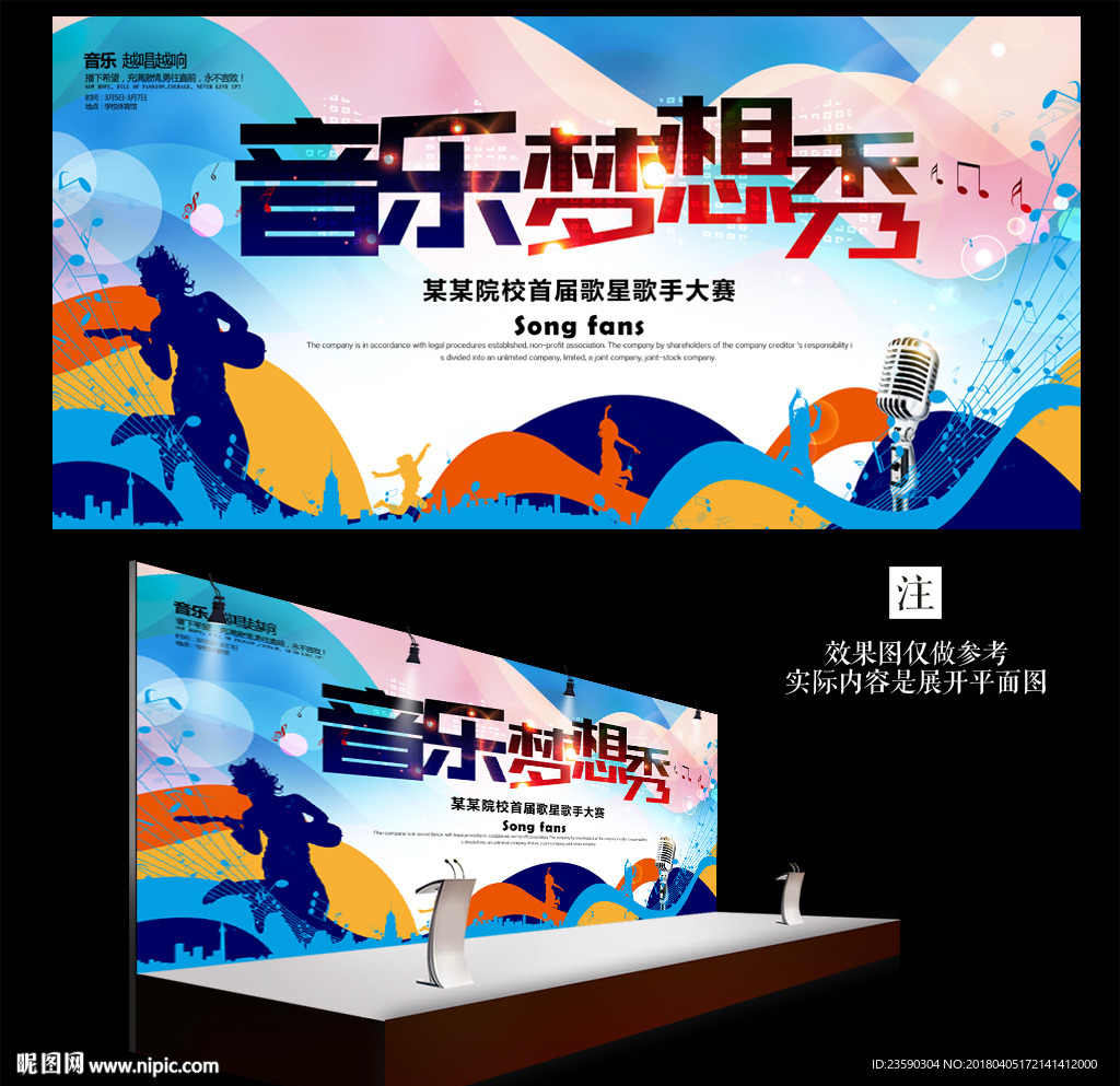 音乐梦想秀音乐比赛背景海报