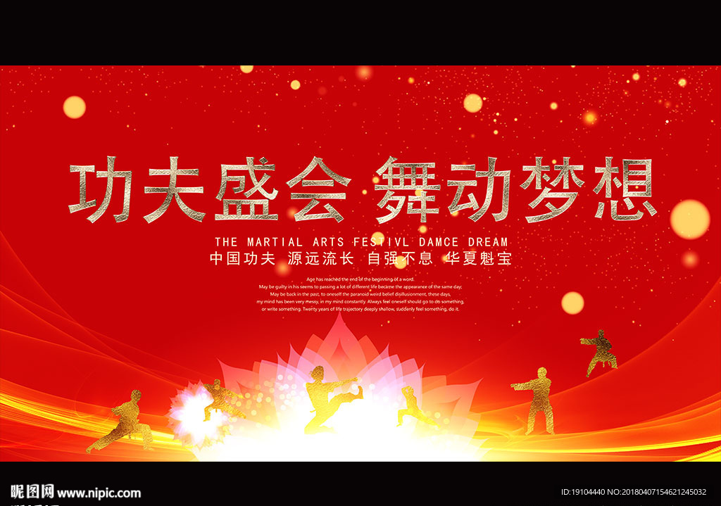 功夫盛会 舞动梦想