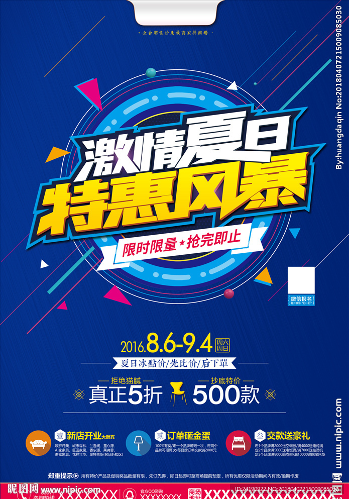 夏日海报 建材 家具海报