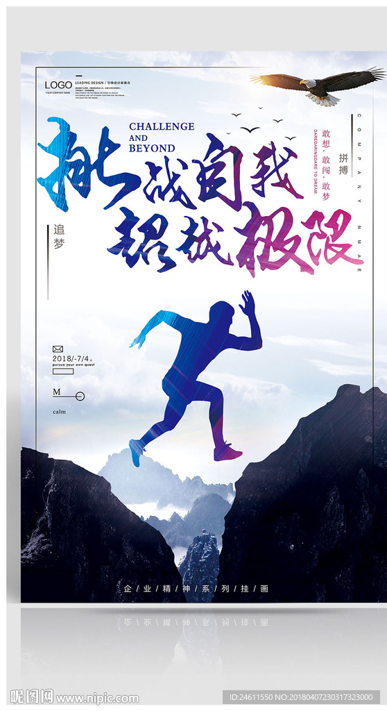 挑战自我超越极限企业励志海报