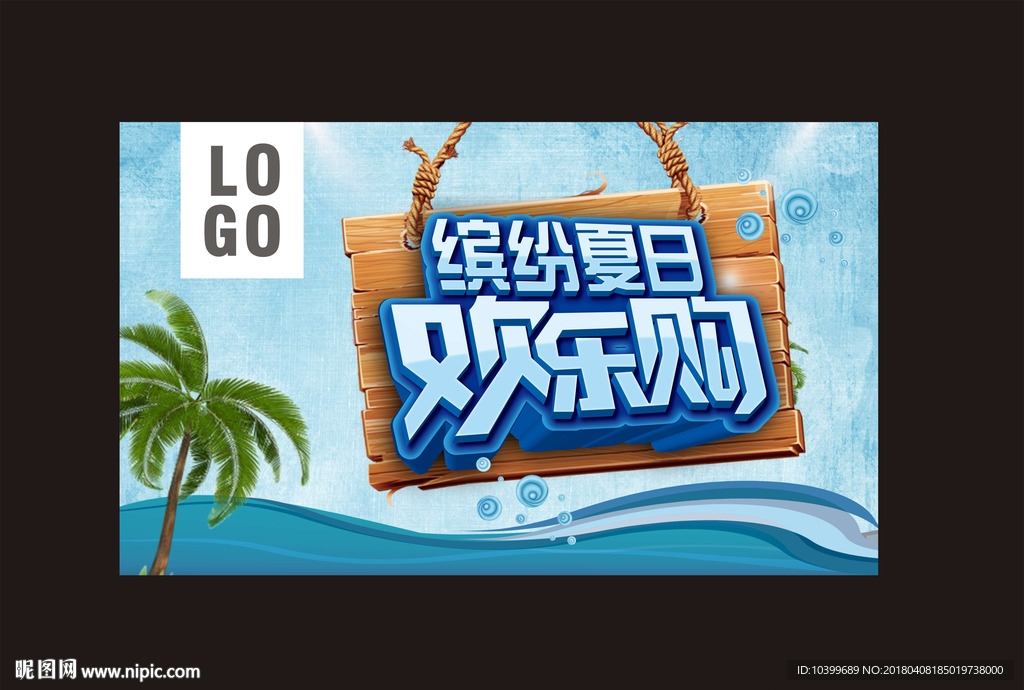 缤纷夏日欢乐购