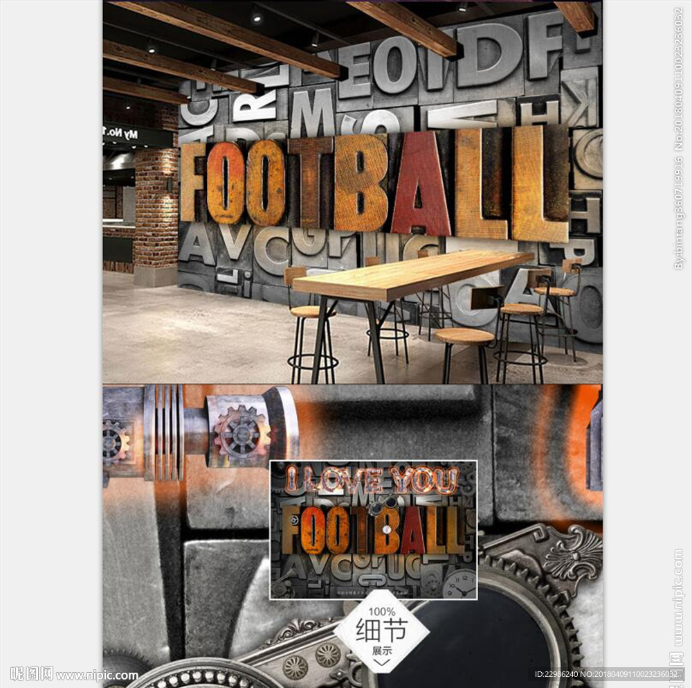 工业风3D立体足球怀旧背景墙图