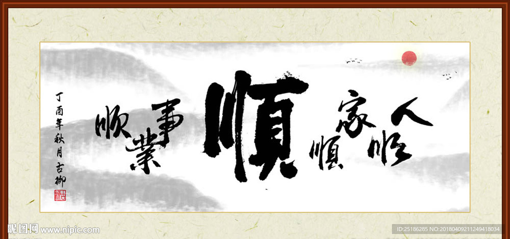 人顺家顺事业顺字画