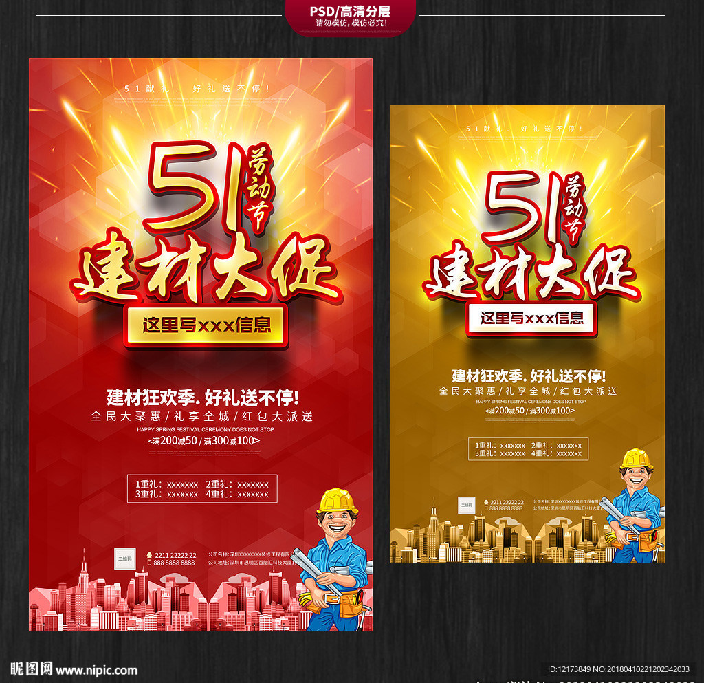 51劳动节建材海报