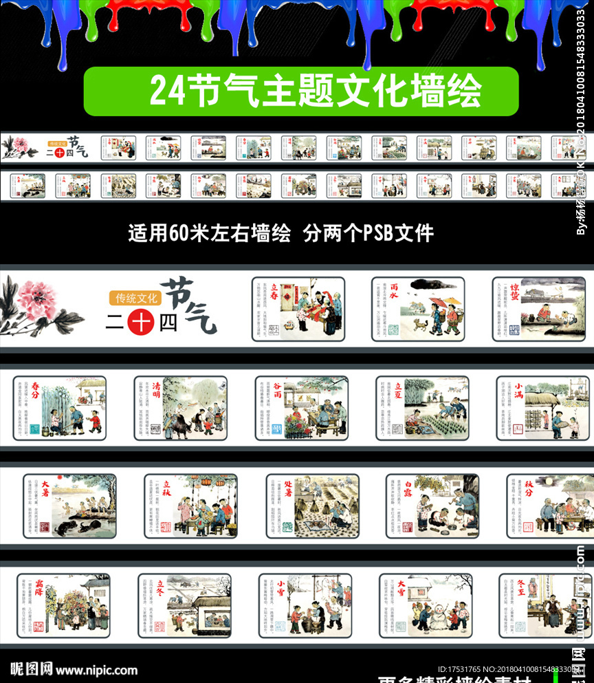 二十四节气 新农村文化墙彩绘