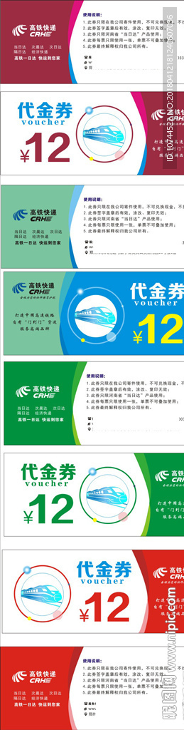 代金券模版  12元 高铁快