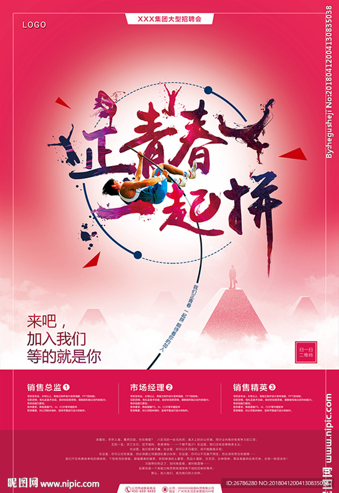 正青春一起拼招聘海报