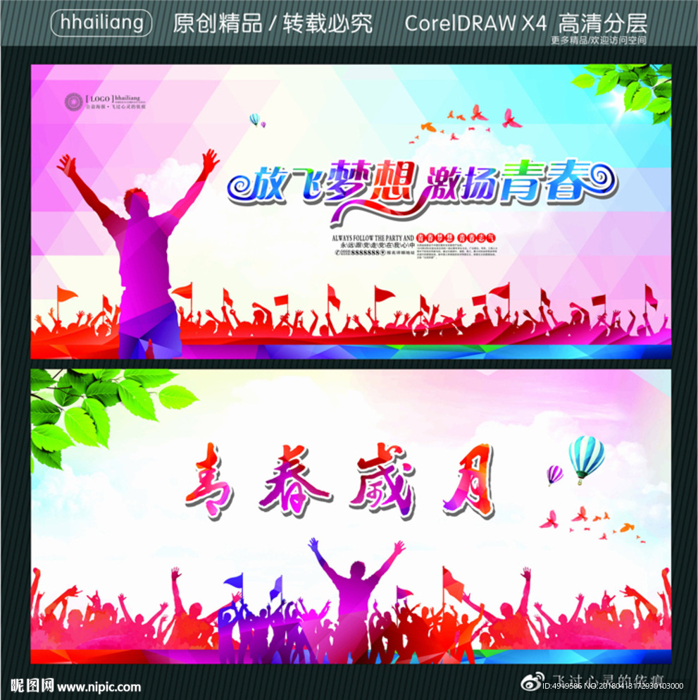 青春岁月 放飞梦想 激扬青春