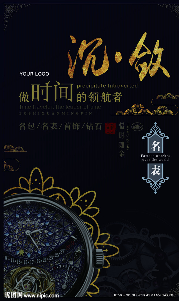 大气奢侈品名表海报