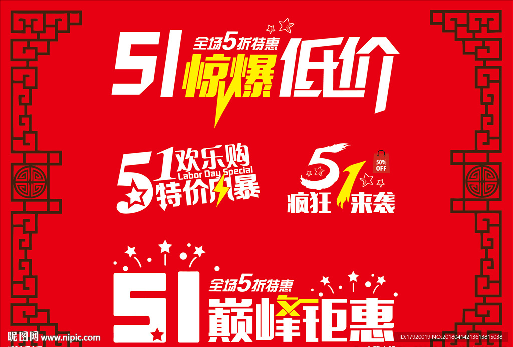 矢量51劳动节艺术字