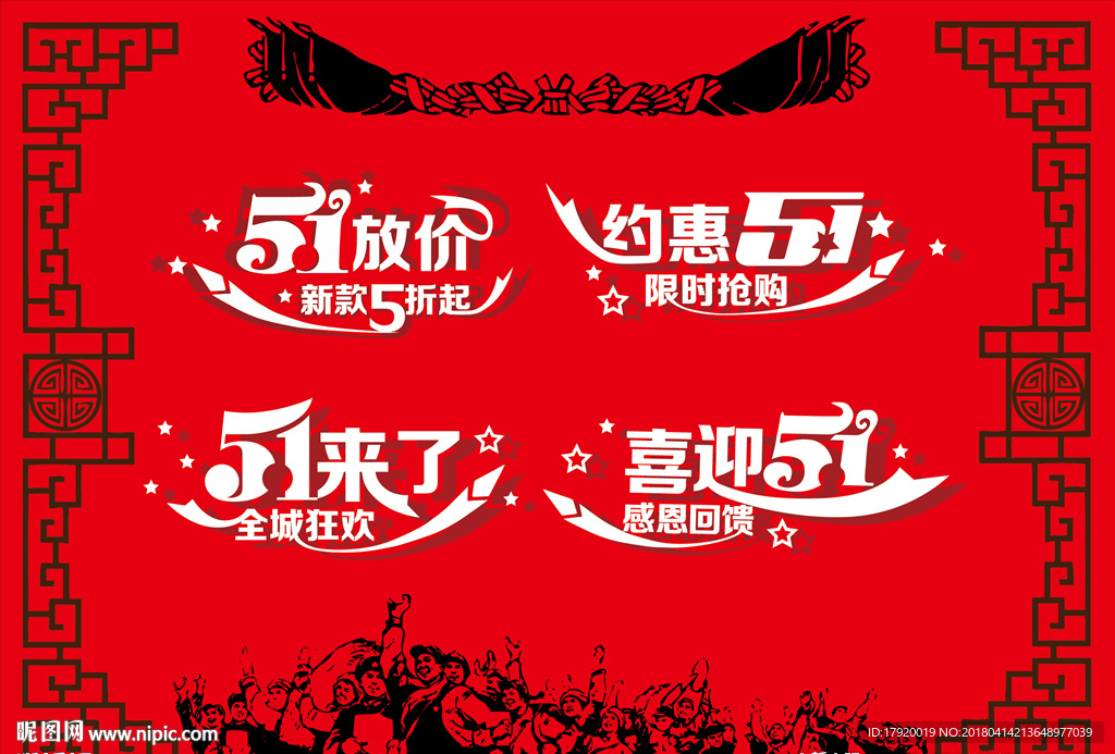 矢量51劳动节艺术字