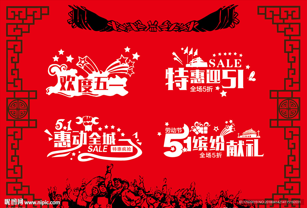 矢量51劳动节艺术字