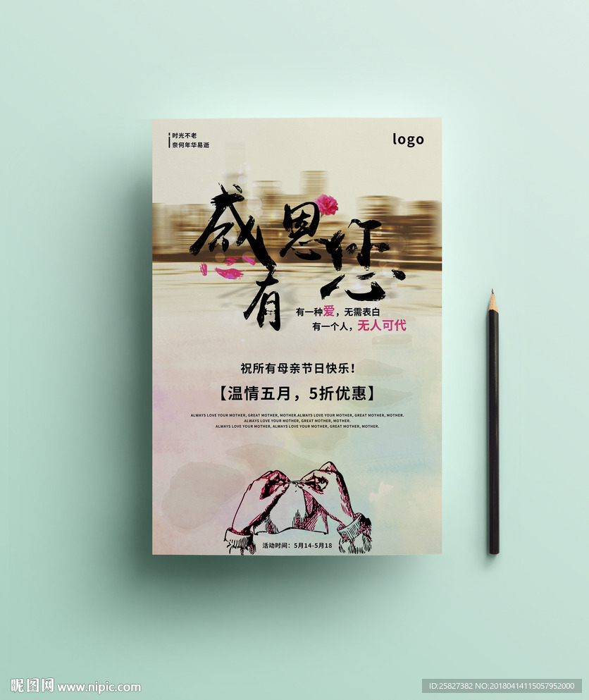 感恩有您 母亲节海报