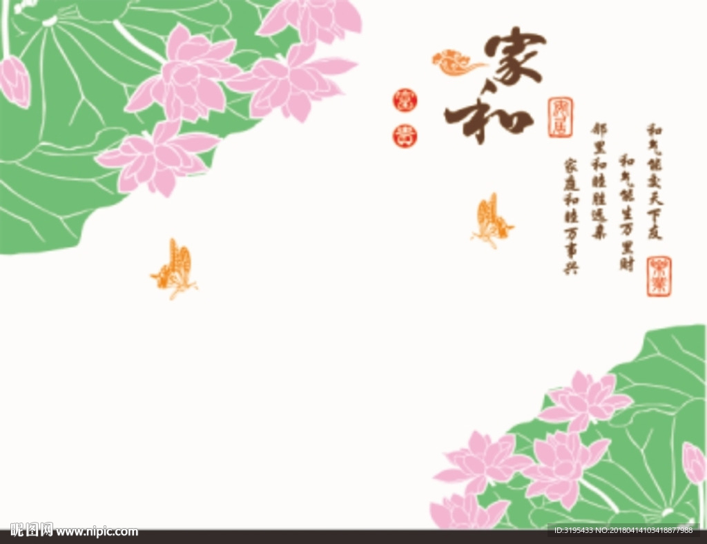 荷花 对角花 家和富贵