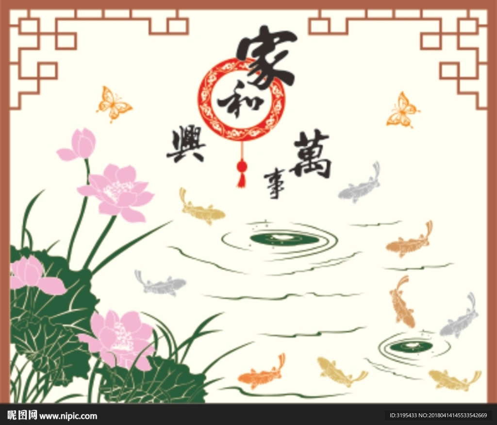 荷花 家和万事兴 九鱼图