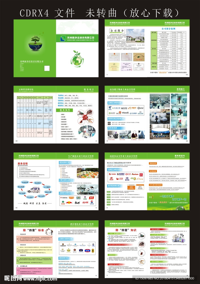 绿色环保画册 消杀公司画册