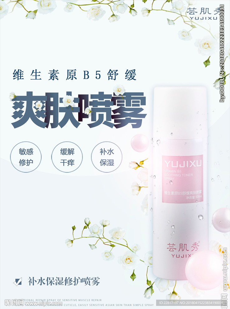 简约爽肤喷雾护肤品宣传海报