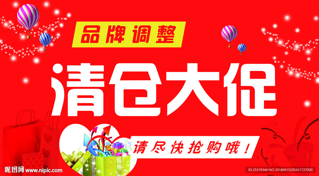 品牌调整 清仓大促