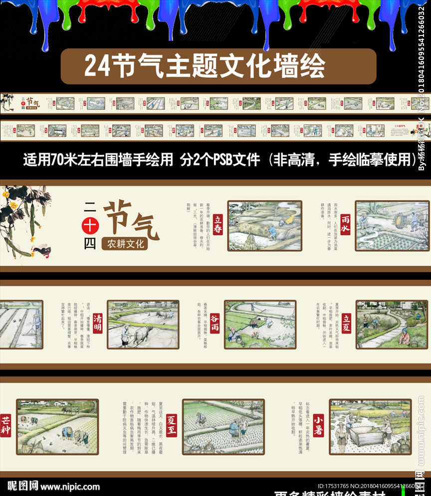 二十四节气 新农村文化墙彩绘