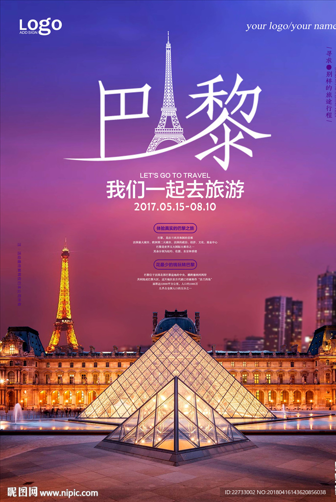 浪漫巴黎旅游海报