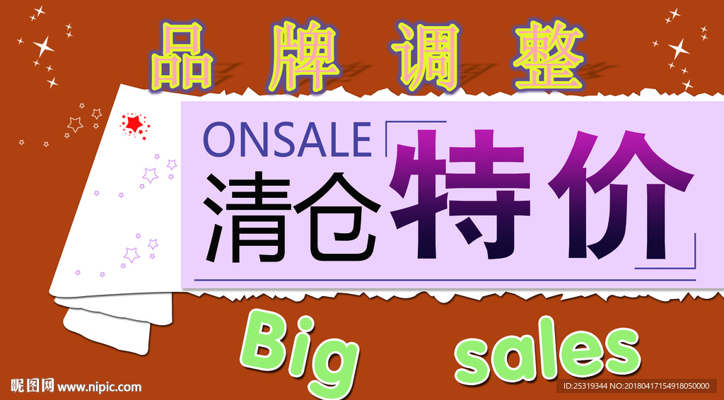 清仓特价促销
