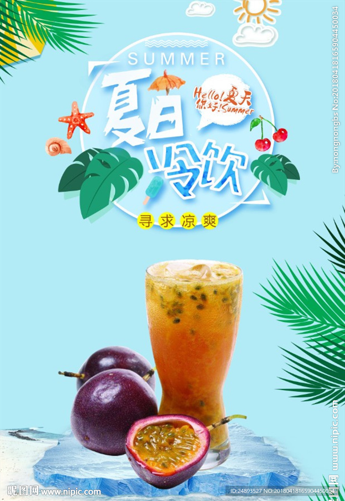 夏日冷饮