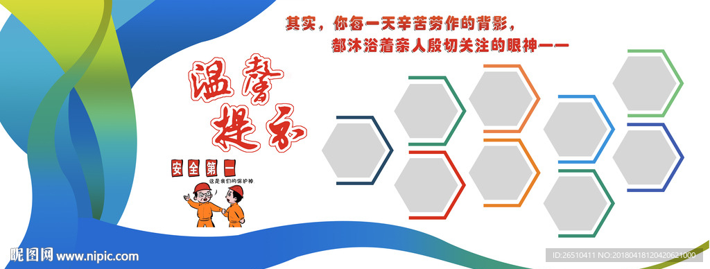 安全温馨提示 背景墙