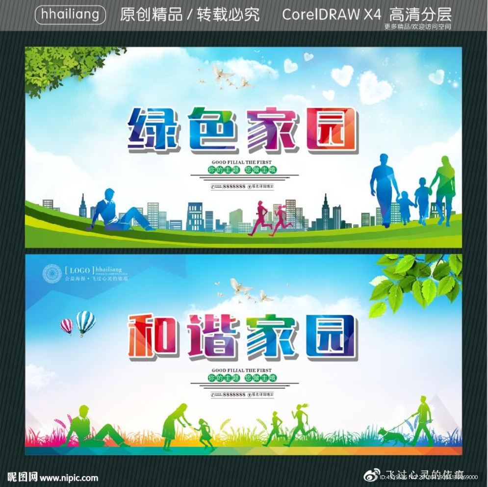 绿色家园 和谐家园