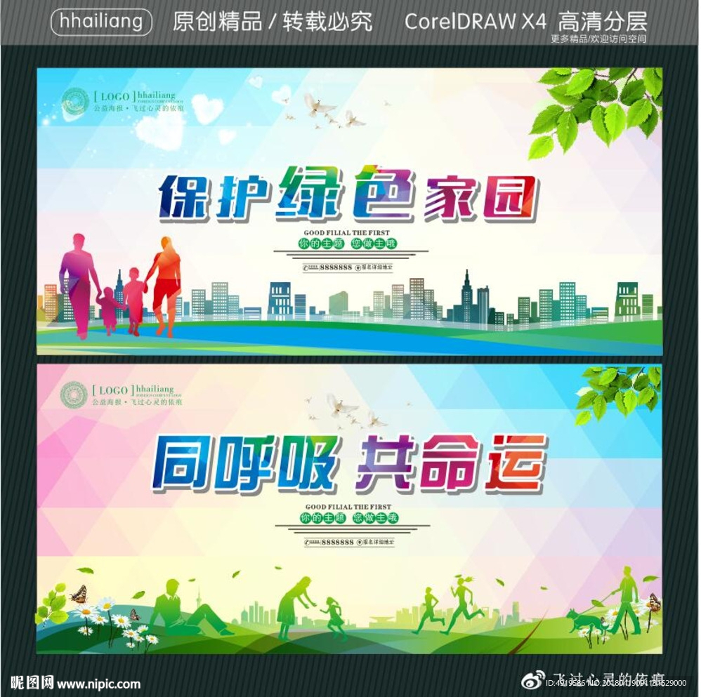 保护绿色家园 同呼吸 共命运