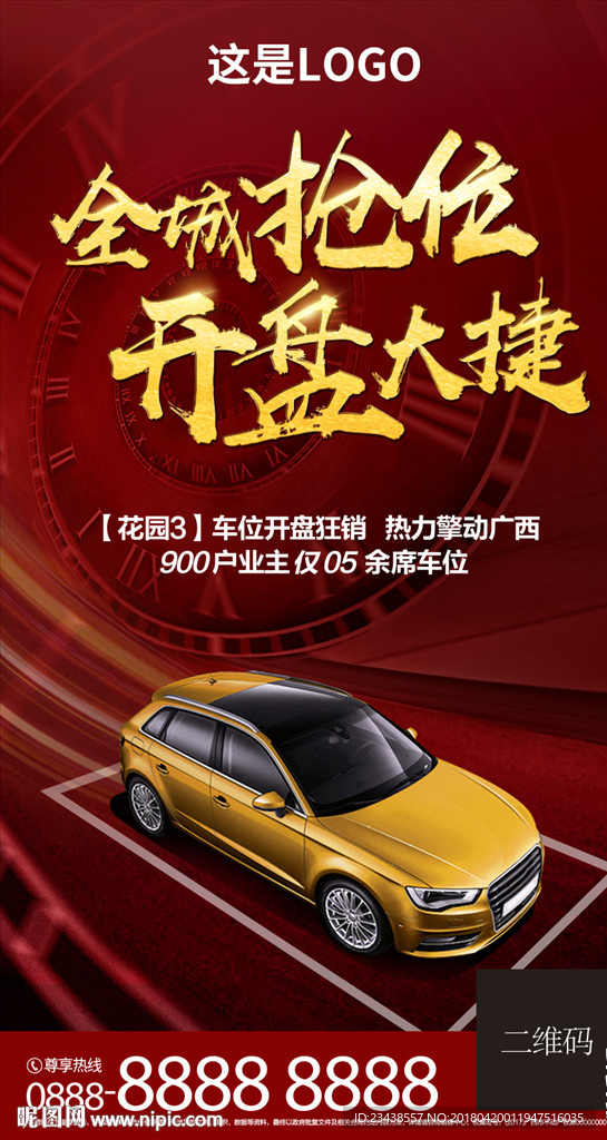 车位海报车位优惠开盘微信刷屏图