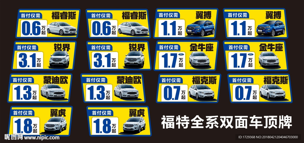 福特全系低首付车顶价格牌