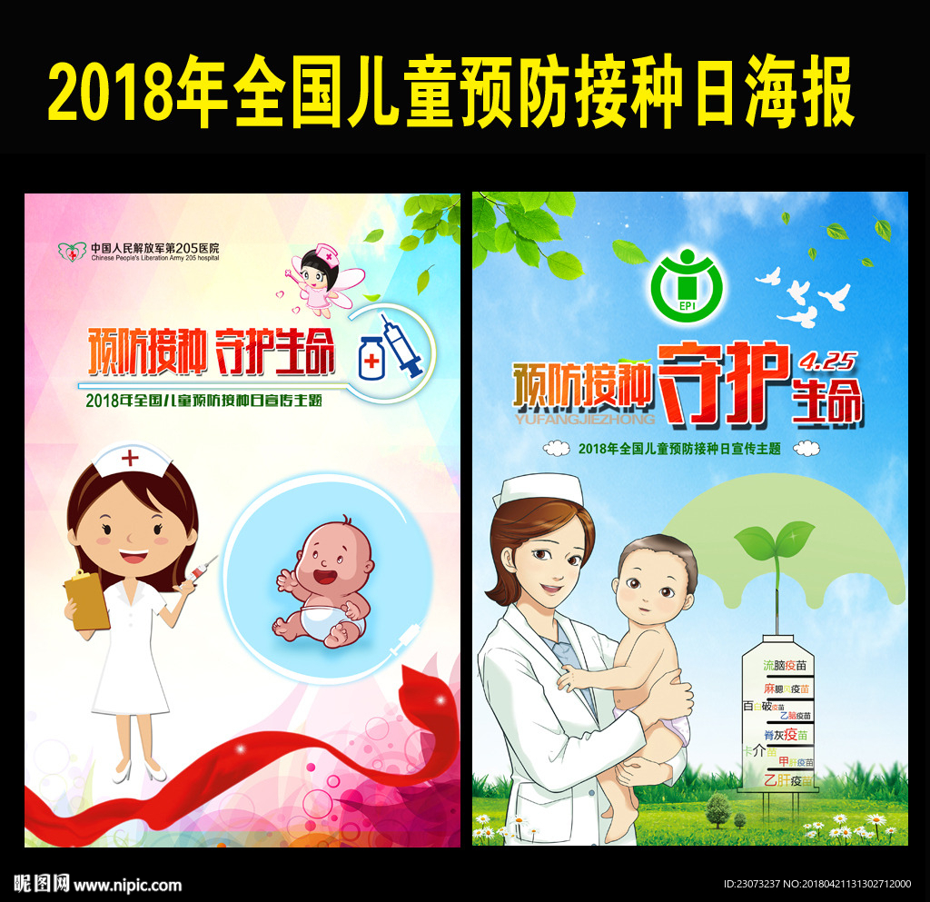 2018年全国儿童预防接种日