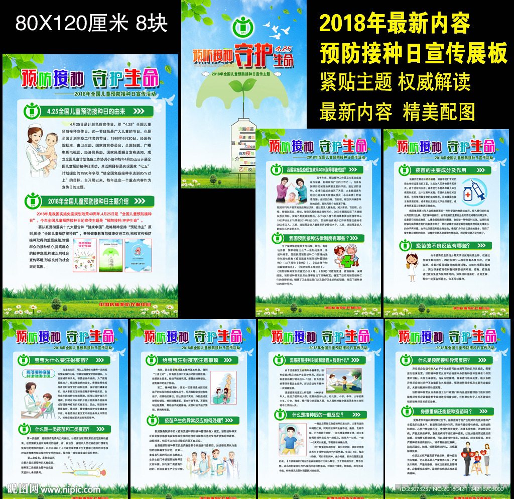 2018年全国儿童预防接种日