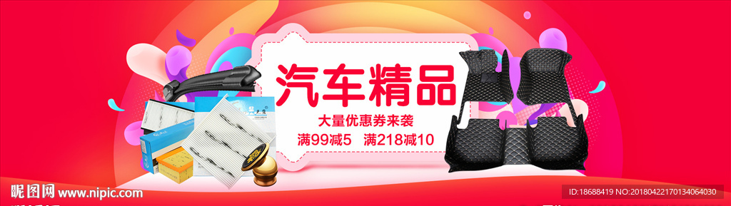 汽车精品内饰活动大海报