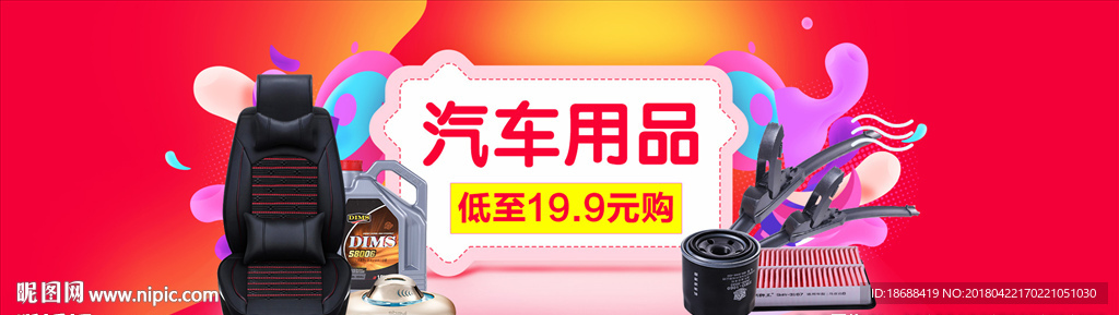 汽车用品大海报坐垫海报