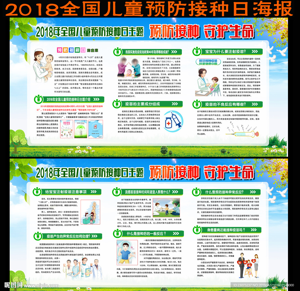 2018年全国儿童预防接种日