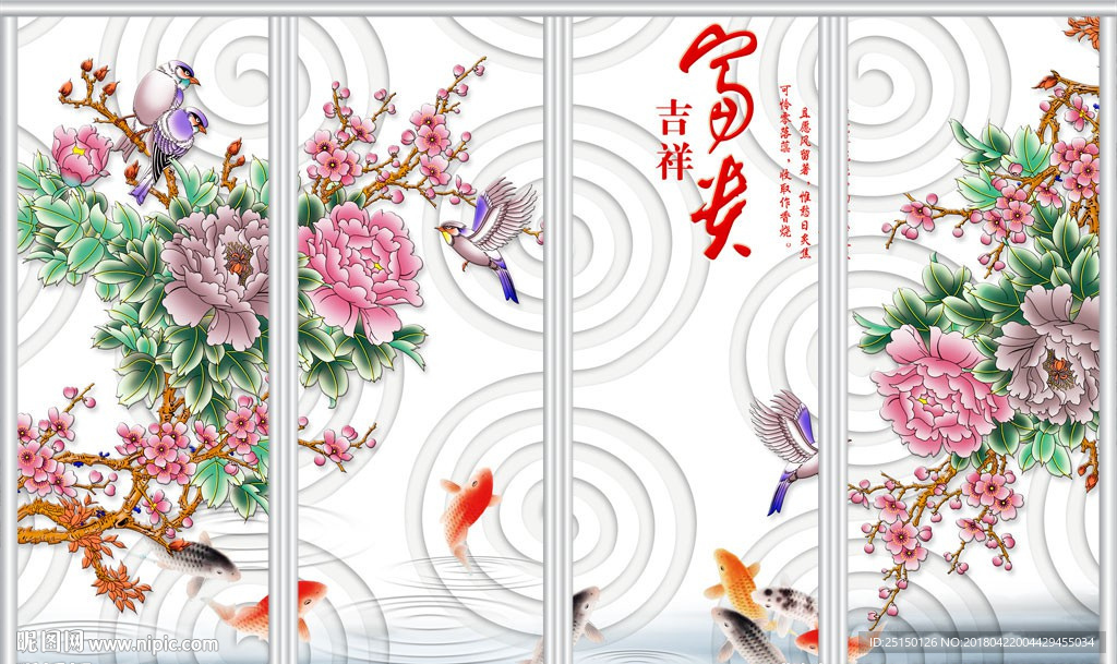 富贵吉祥九鱼图牡丹花移门