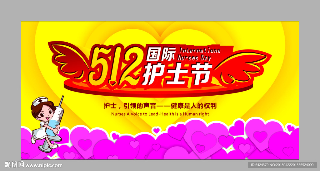 护士节
