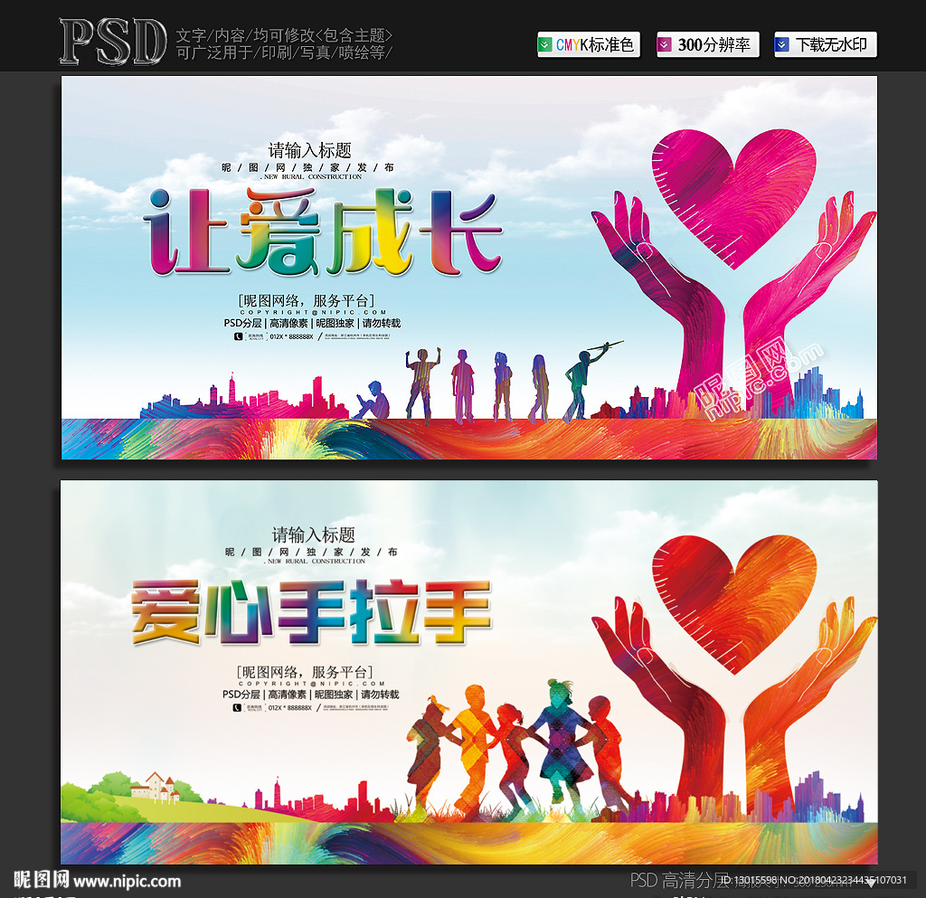 让爱继续成长 爱心手拉手