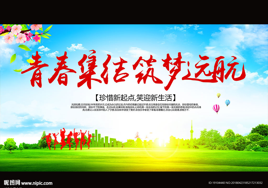 青春集结 筑梦远航