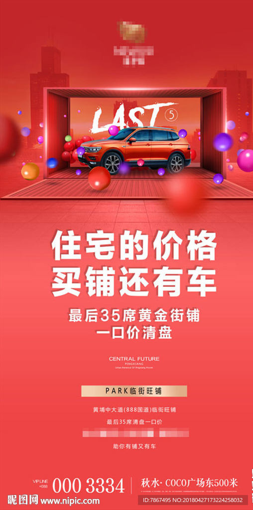 商业地产买铺送车活动设计稿