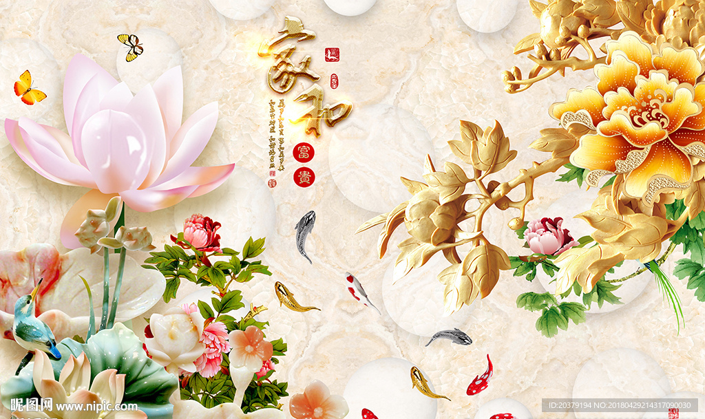 3D圆球家和荷花牡丹九鱼图